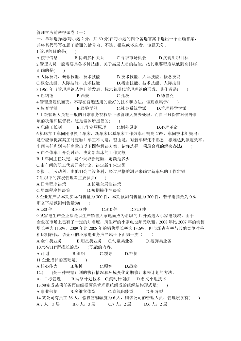 2010年管理学专升本试卷及答案_第1页