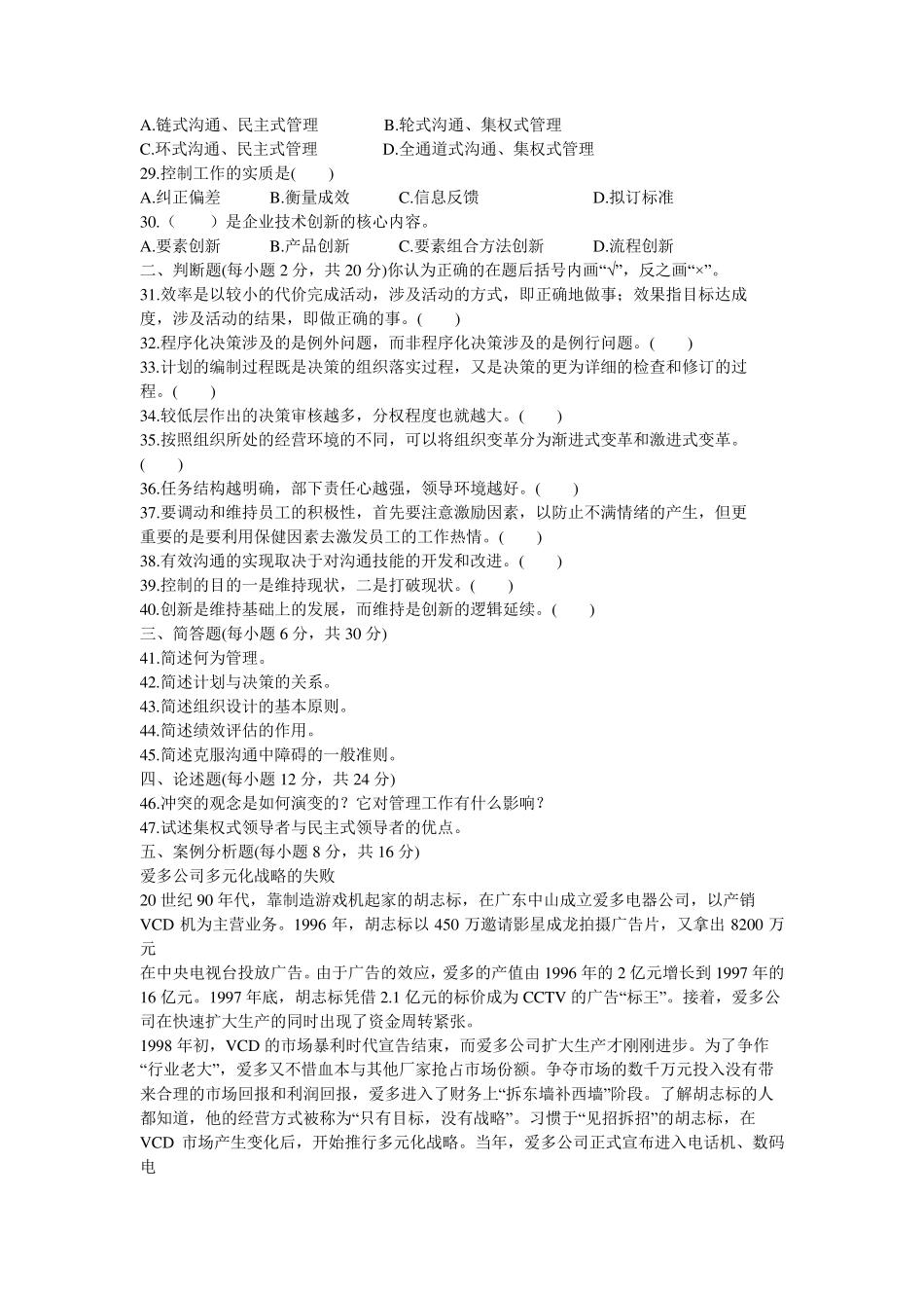 2010年管理学专升本试卷及答案_第3页