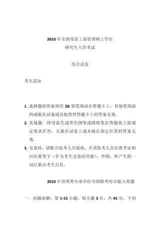 2010年管理类专业学位全国联考综合能力真题