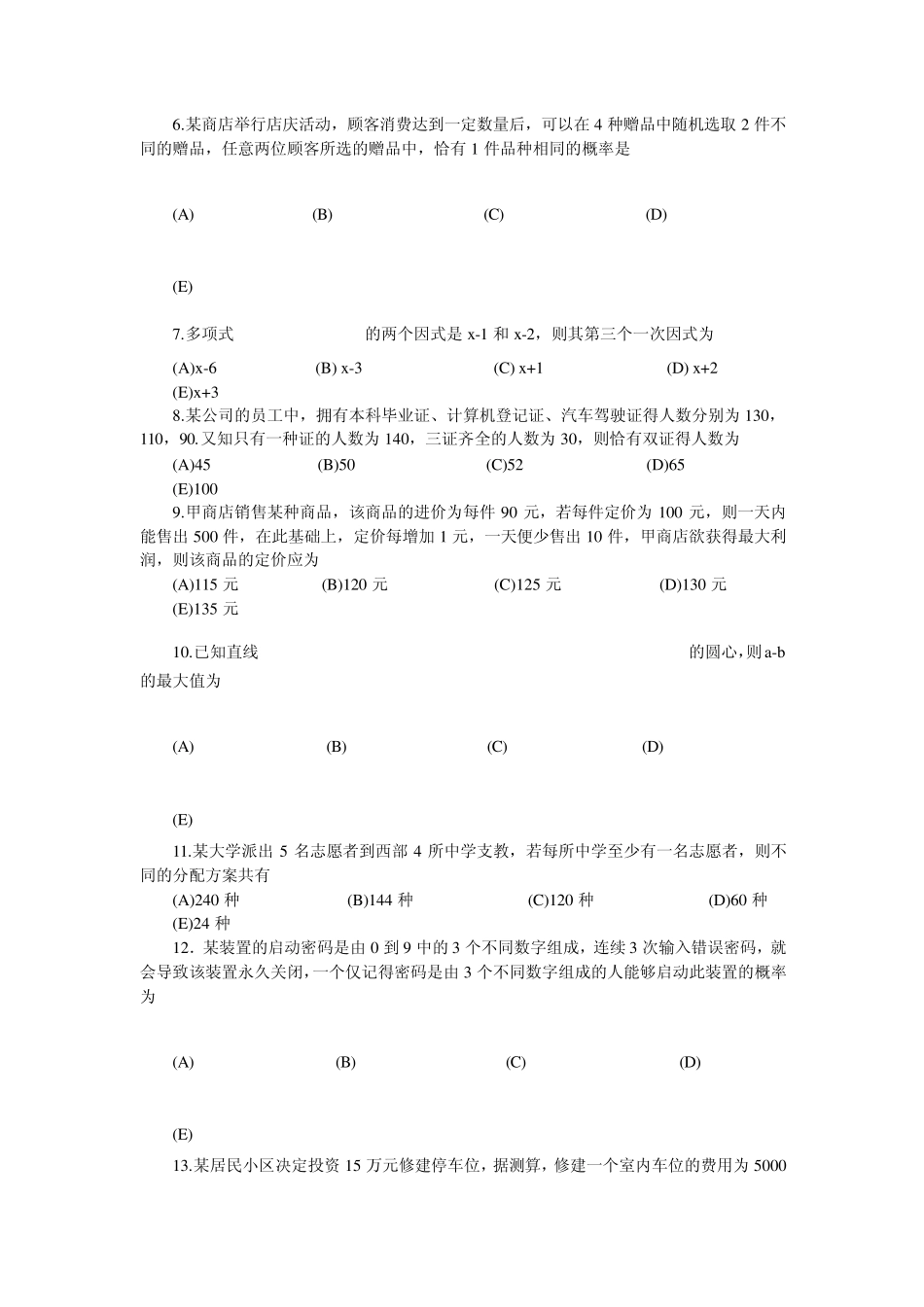 2010年管理类专业学位全国联考综合能力真题及答案_第2页