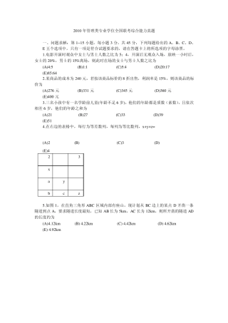 2010年管理类专业学位全国联考综合能力真题及答案