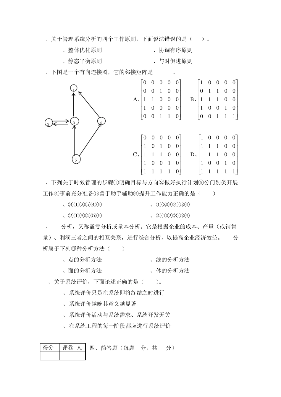 2010年管理系统工程期末试题与答案(B)_第3页