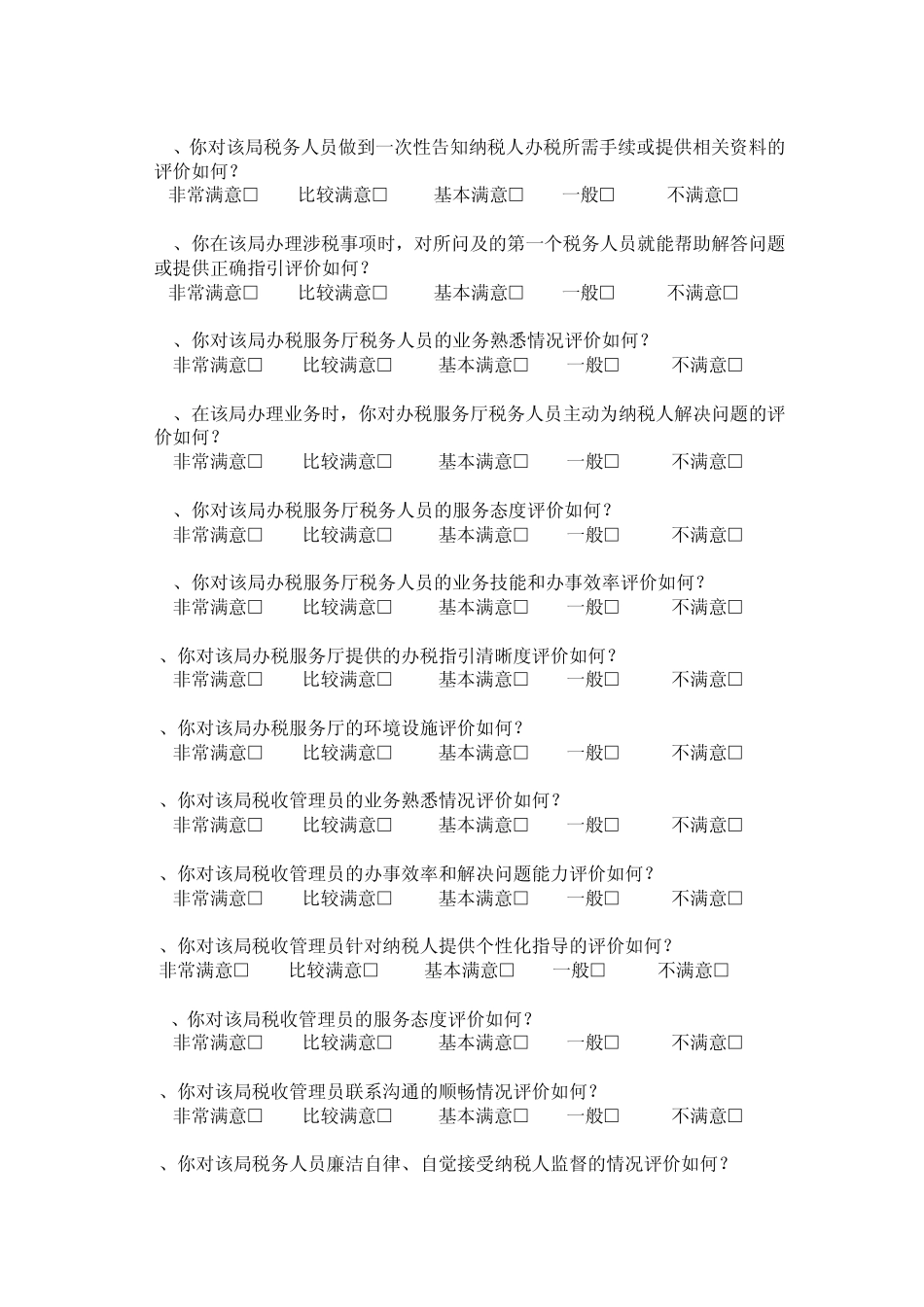 2010年纳税服务满意度调查问卷_第2页