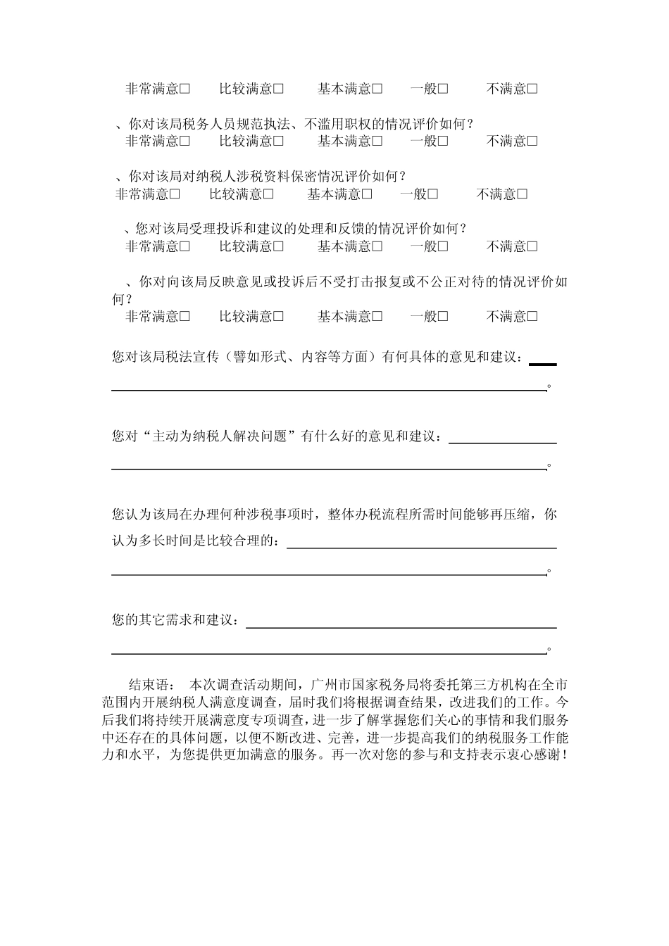 2010年纳税服务满意度调查问卷_第3页