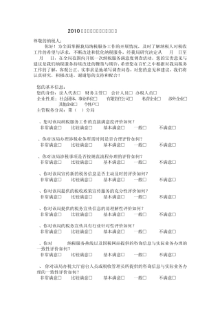 2010年纳税服务满意度调查问卷