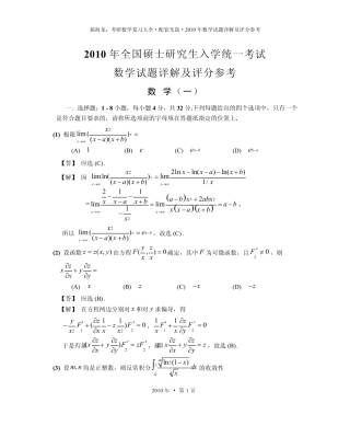 2010年考研数学一真题及解析(公式及答案修正版)
