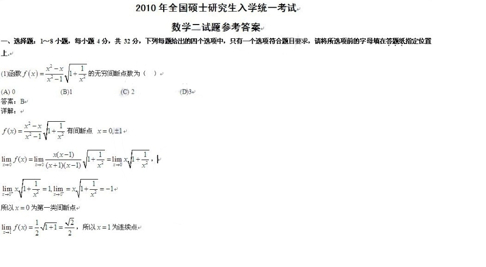 2010年考研数学二真题及答案解析_第1页