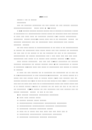 2010年考研英语真题及答案解析