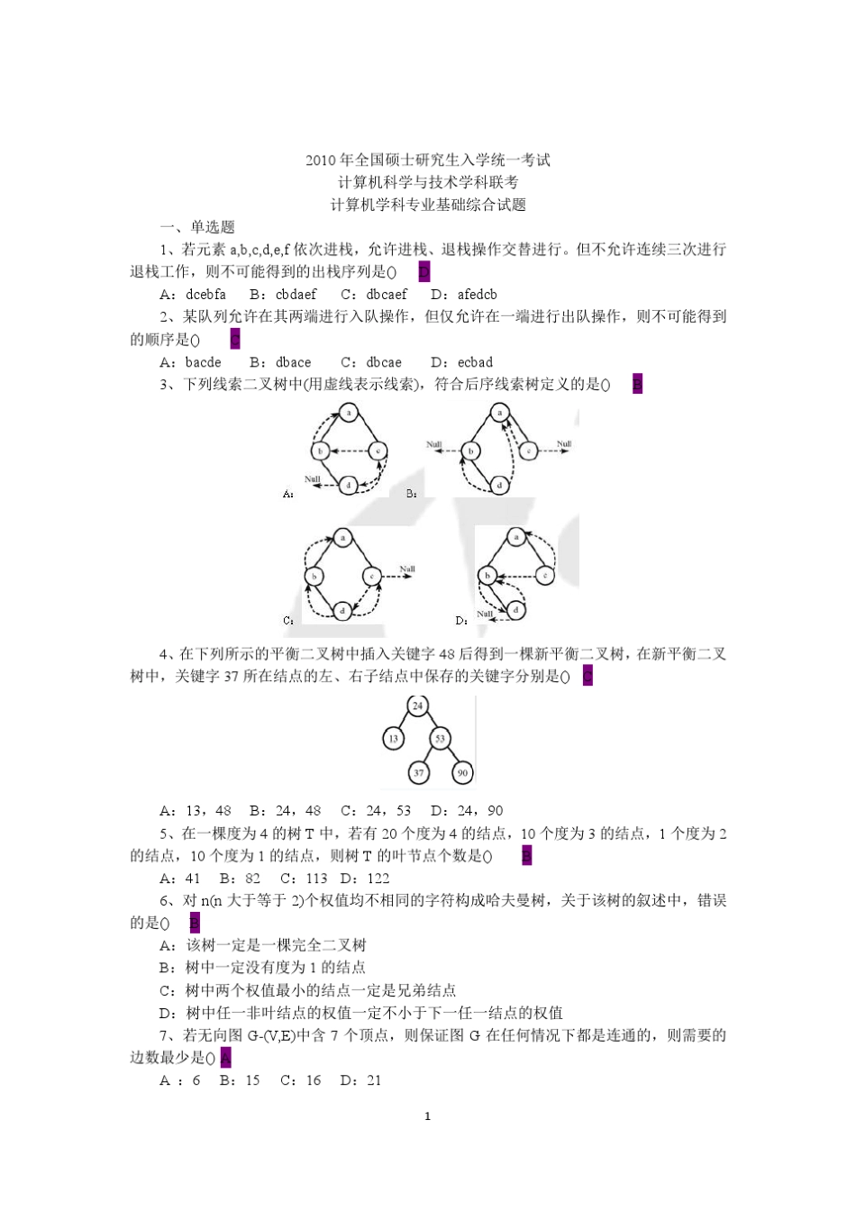 2010年考研计算机统考试题及答案_第1页