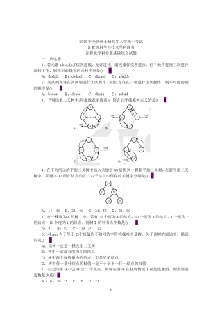2010年考研计算机统考试题及答案