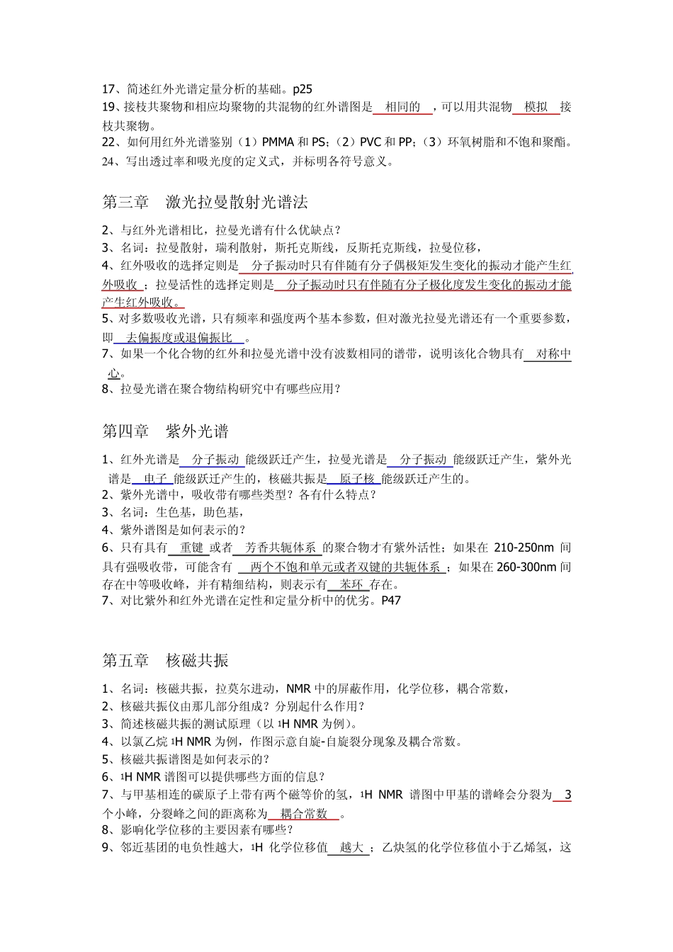 2010年聚合物结构分析习题集_第2页