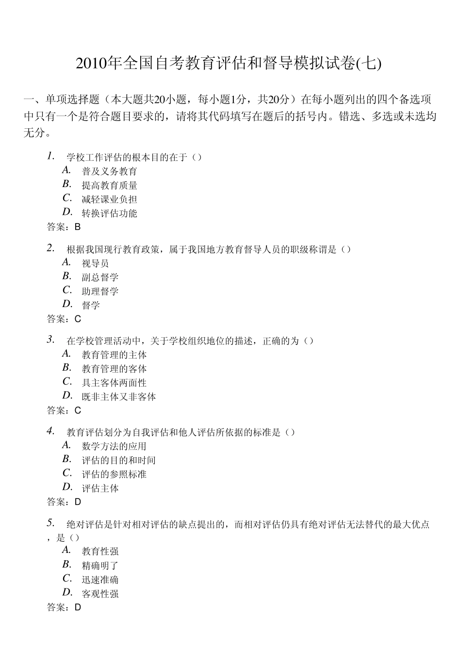 2010年自考《教育评估和督导00450》模拟试卷及答案_第1页