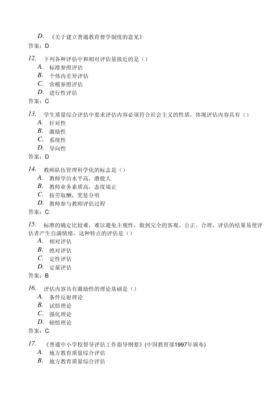 2010年自考《教育评估和督导00450》模拟试卷及答案_第3页