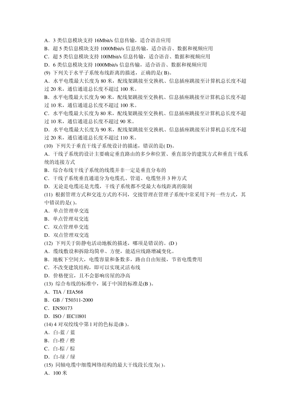 2010年自考网络综合布线模拟试题及答案_第2页