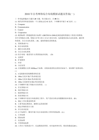 2010年自考网络综合布线模拟试题及答案