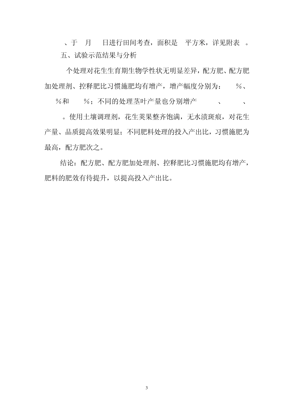 2010年花生田间试验示范方案_第3页