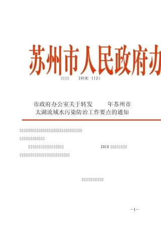 2010年苏州市太湖流域水污染防治工作要点