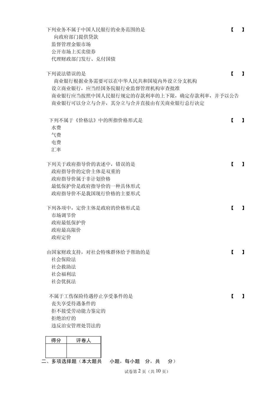 2010年西南政法大学经济法试题及答案_第2页