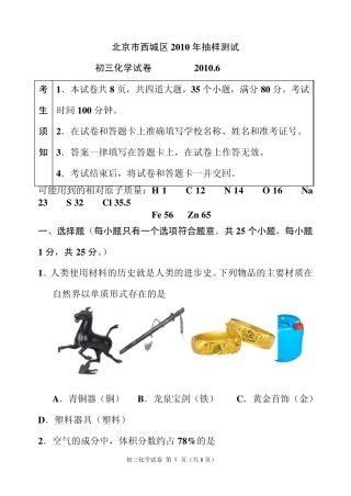 2010年西城区初三化学二模试题