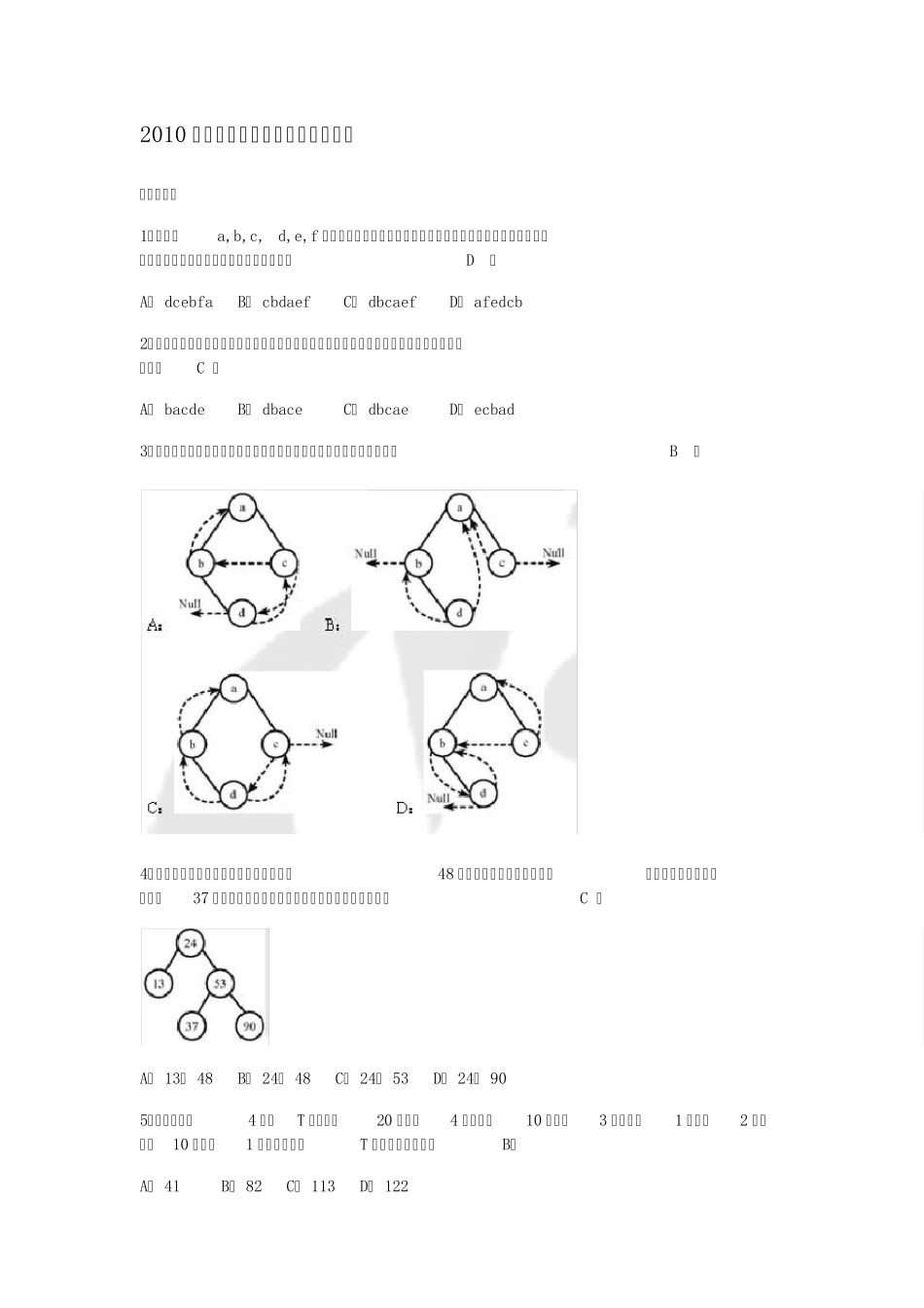 2010年计算机学科专业基础综合试题[完整解答Word版]_第1页