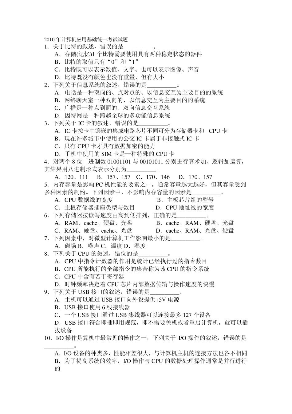 2010年计算机应用基础统一考试试题及答案_第1页