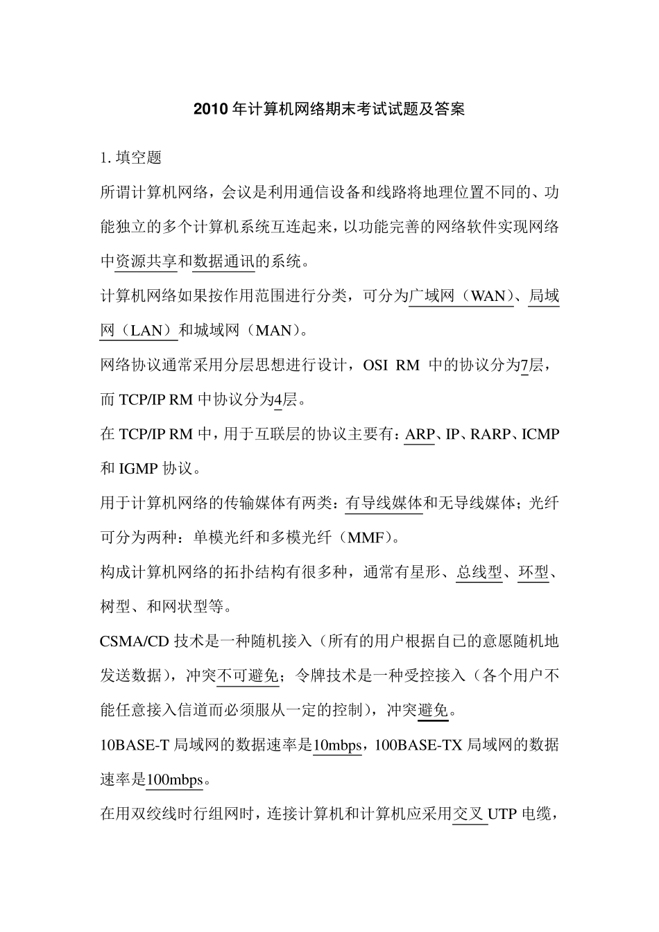 2010年计算机网络期末考试试题及答案_第1页