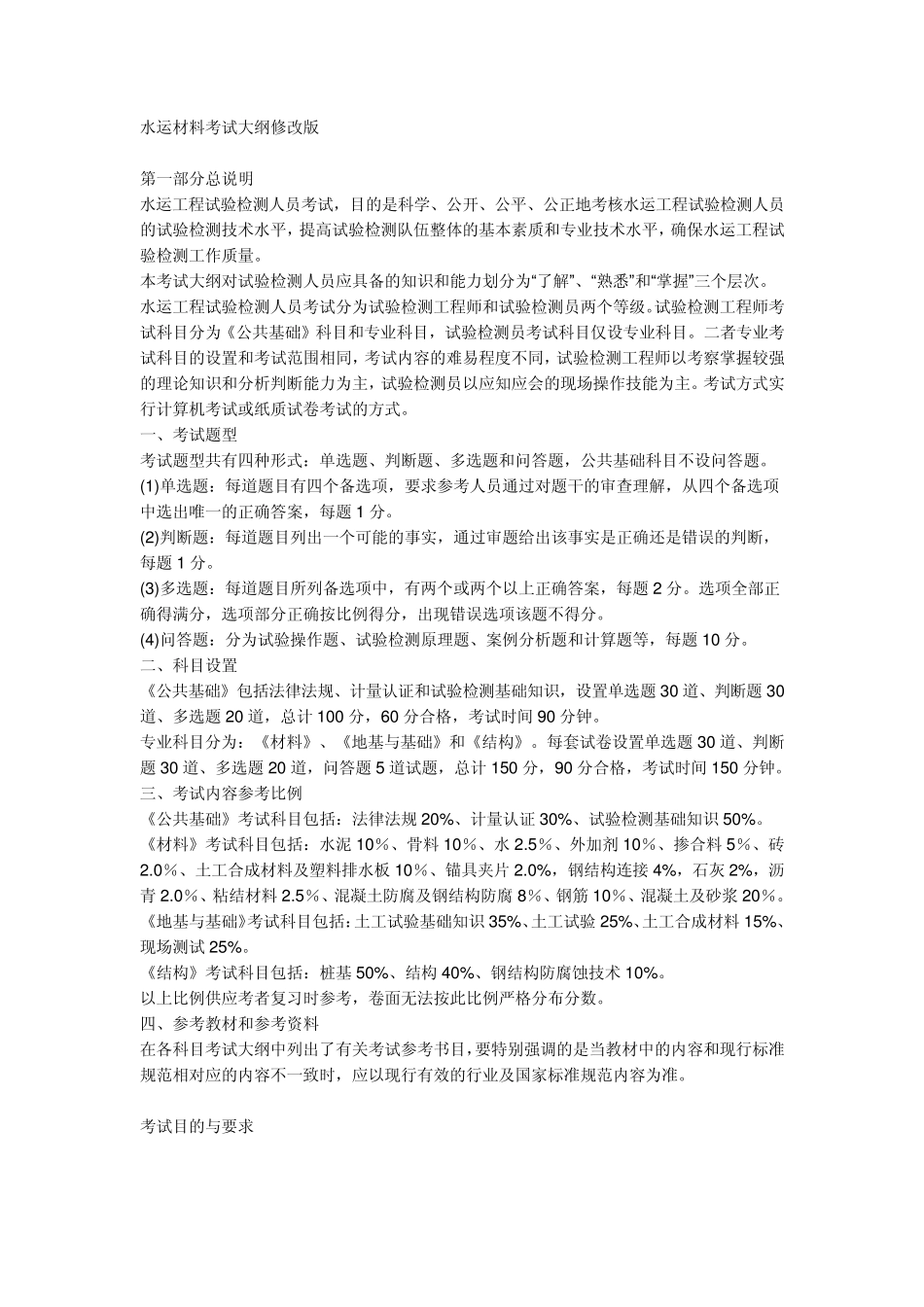 2010年试验检测考试水运材料考试大纲_第1页