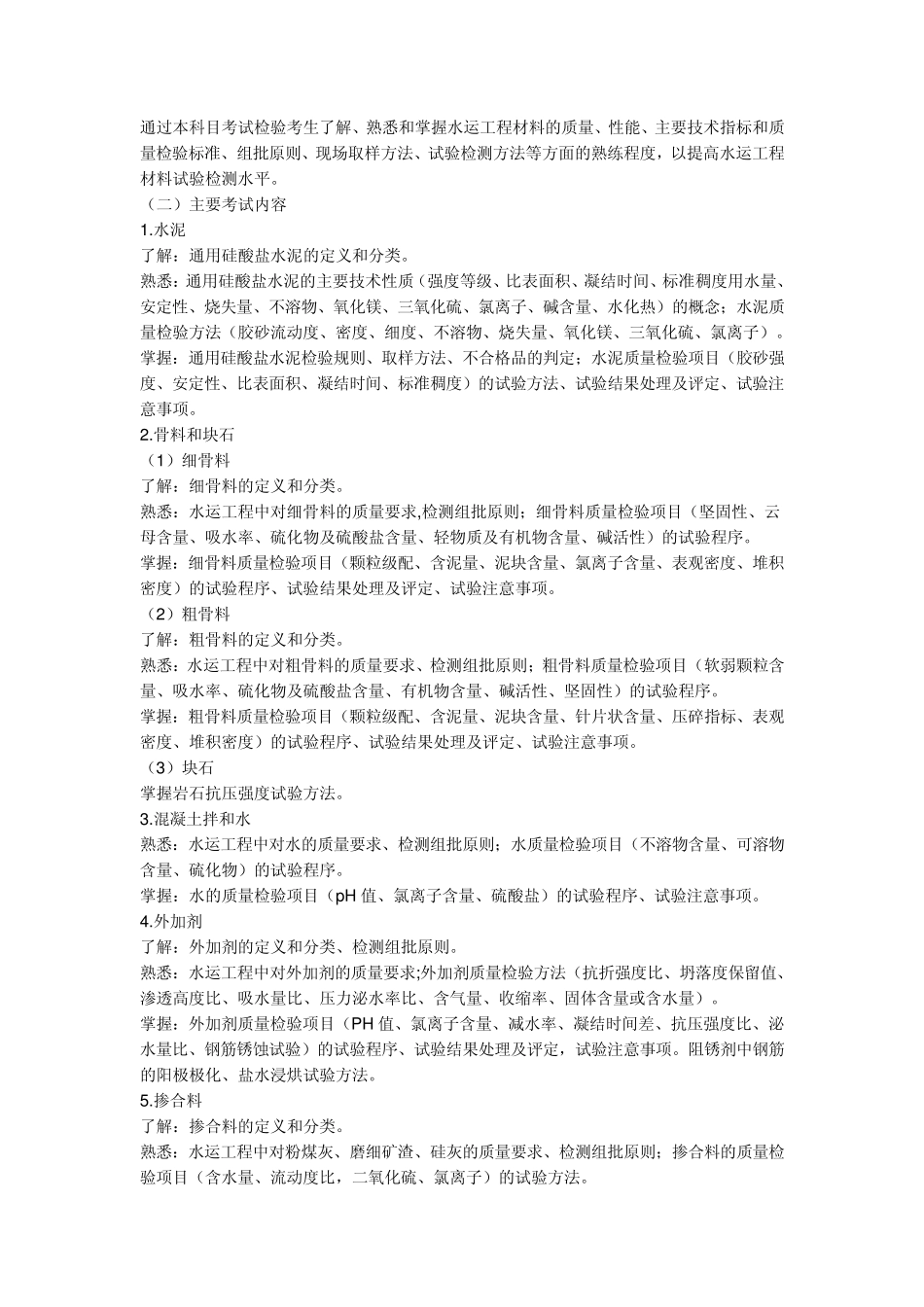 2010年试验检测考试水运材料考试大纲_第2页