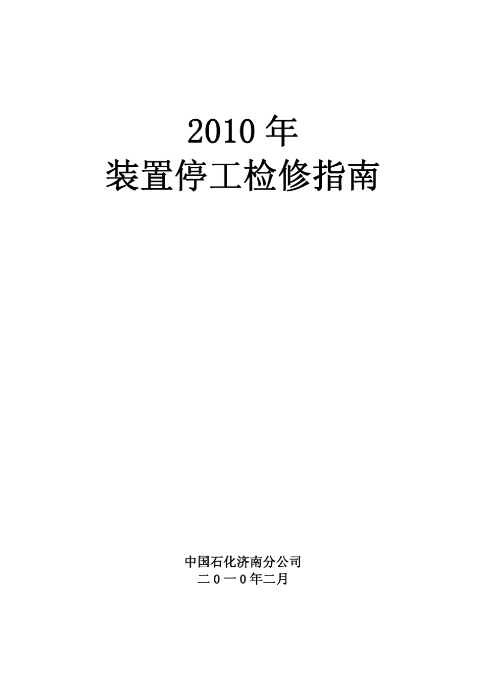 2010年装置停工大检修指南_第1页