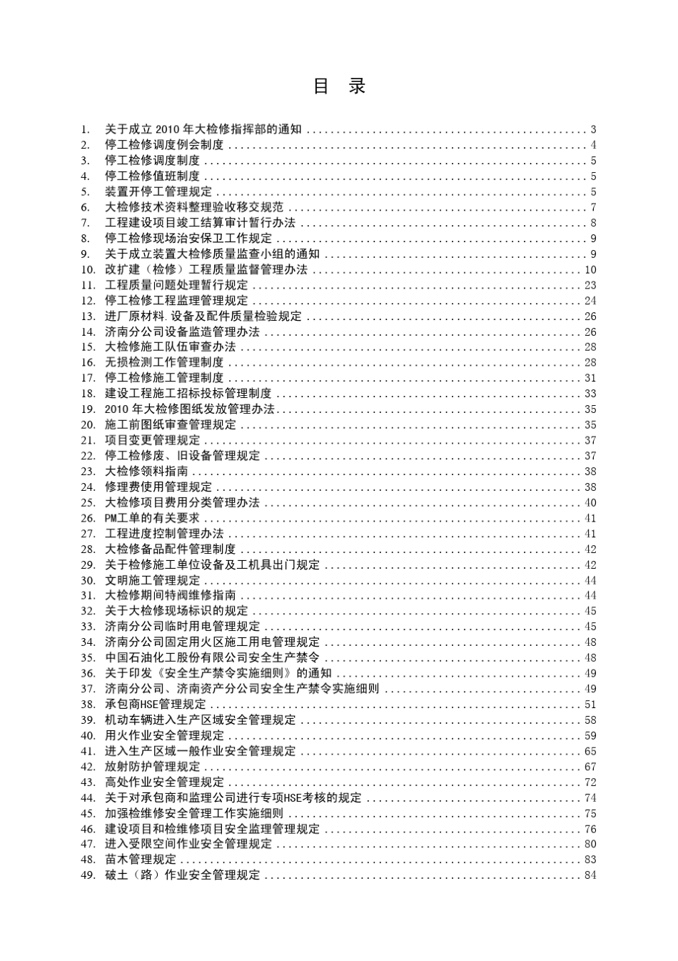 2010年装置停工大检修指南_第3页
