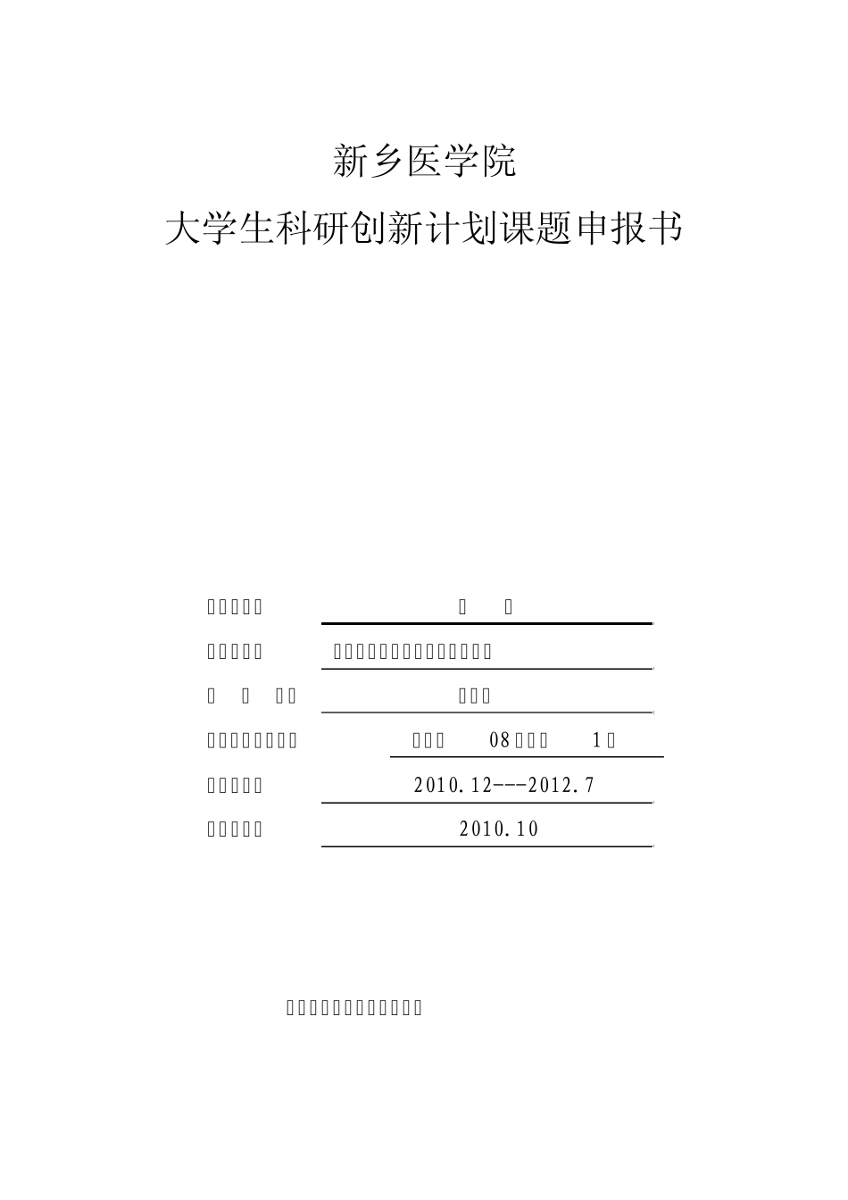 2010年课题申请标书_第1页