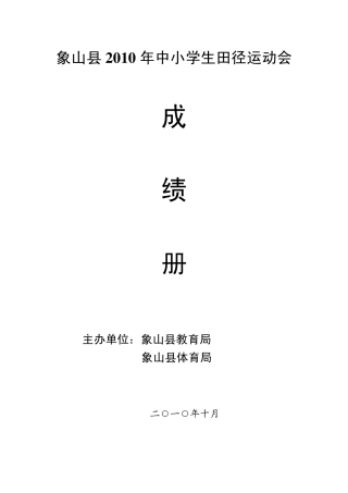 2010年象山县中小学生田径运动会成绩册