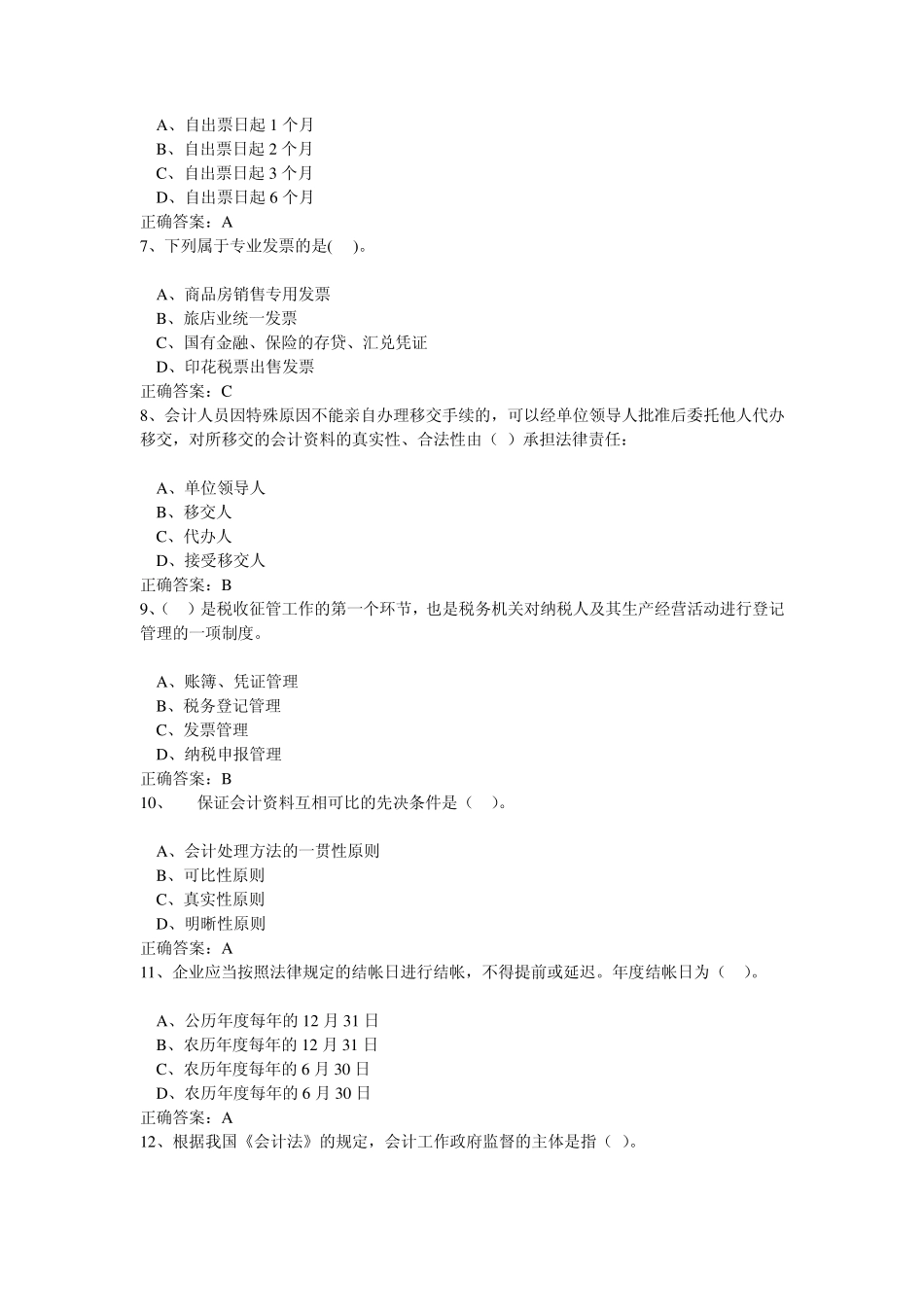 2010年财经法规与会计职业道德模拟试题下载_第2页