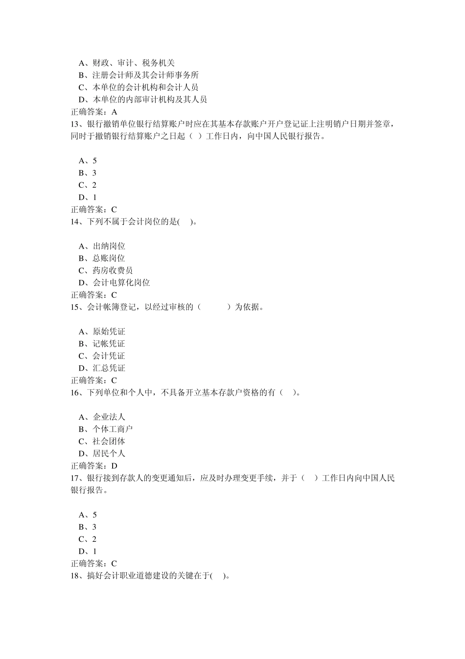 2010年财经法规与会计职业道德模拟试题下载_第3页