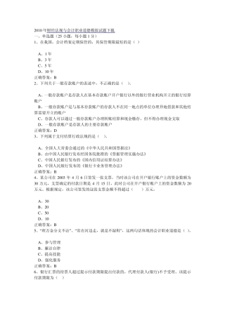 2010年财经法规与会计职业道德模拟试题下载