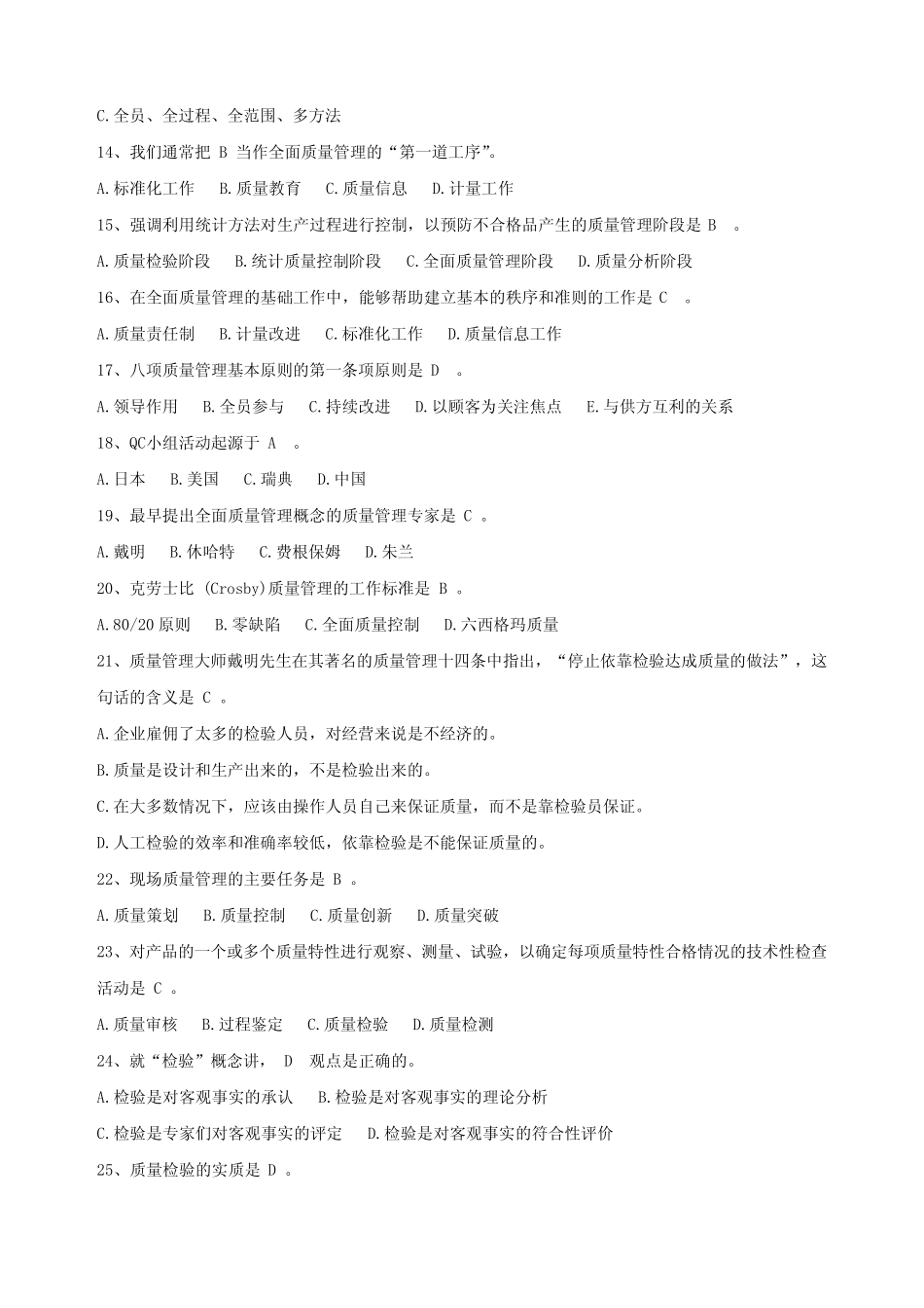 2010年质量知识竞赛题库_第2页