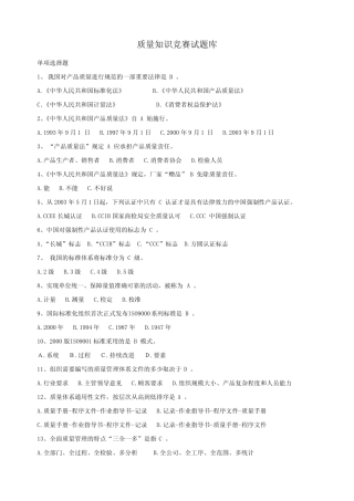 2010年质量知识竞赛题库