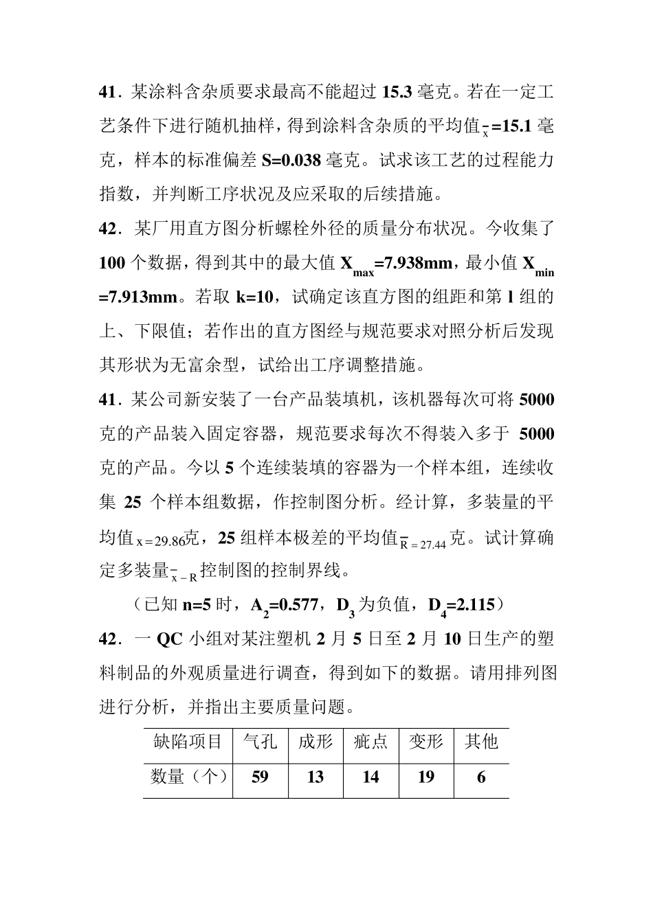 2010年质量管理历年计算题_第1页