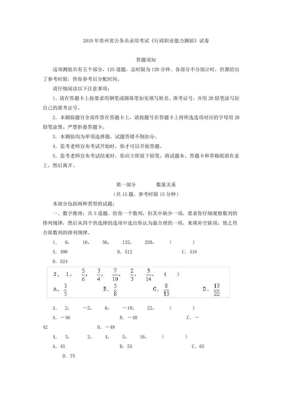 2010年贵州省公务员考试行测真题及答案_第1页