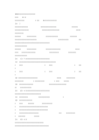 2010年软考中级系统集成项目管理工程师考试上半年案例题试题及答案解析