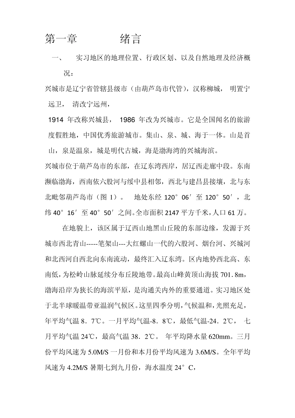 2010年辽宁兴城地区野外地质实习报告_第1页