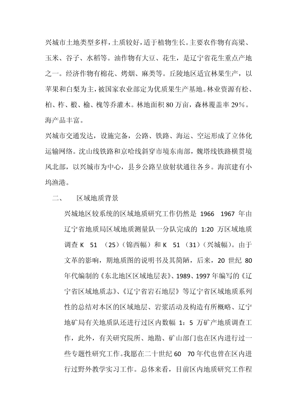 2010年辽宁兴城地区野外地质实习报告_第2页