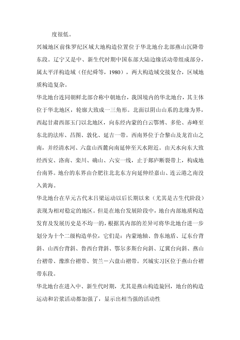 2010年辽宁兴城地区野外地质实习报告_第3页