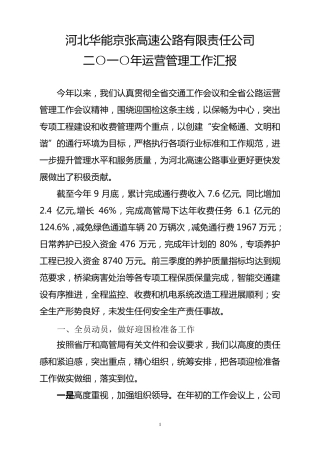 2010年运营管理工作汇报公路局检查(最终版)