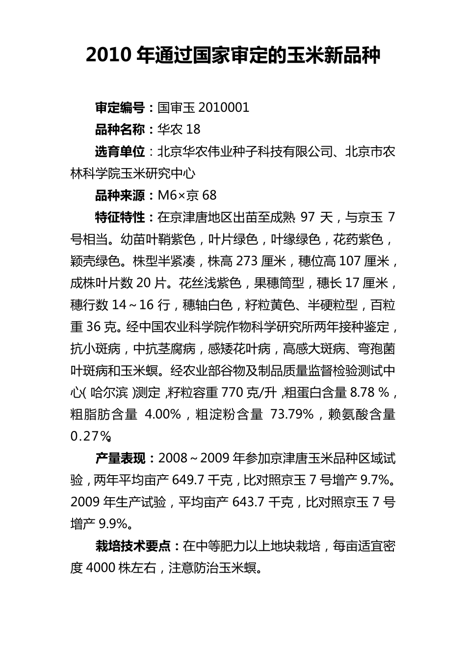 2010年通过国家审定的玉米新品种_第1页