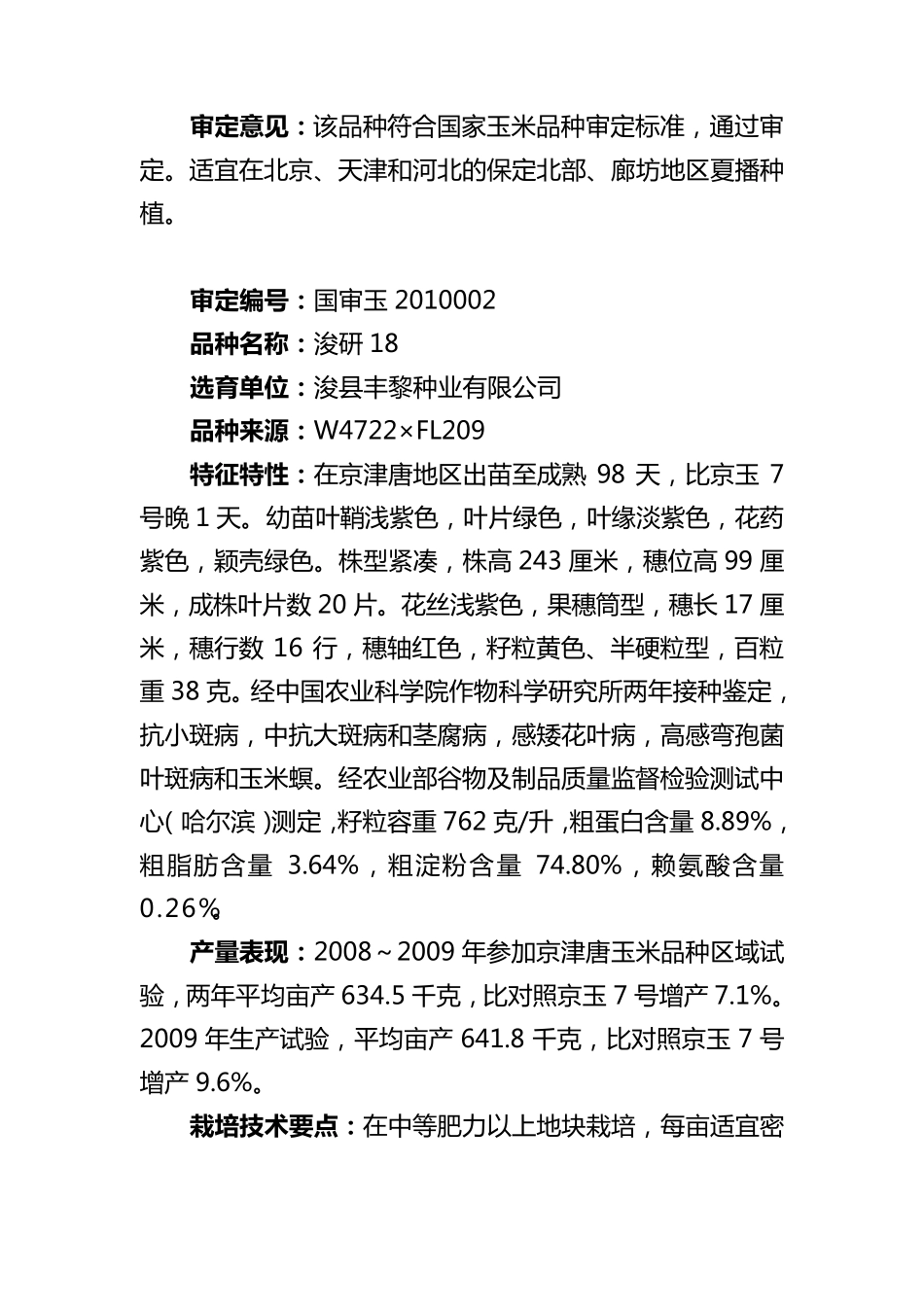 2010年通过国家审定的玉米新品种_第2页