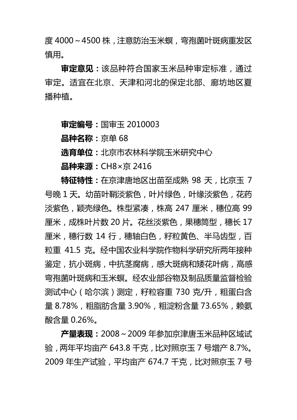2010年通过国家审定的玉米新品种_第3页