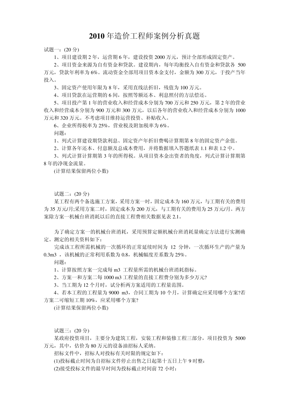 2010年造价工程师真题_第1页