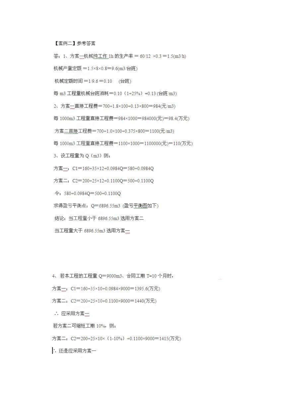 2010年造价师考试真题案例分析答案及解析_第2页