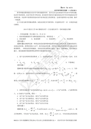 2010年重庆大学804微观经济学(含宏观经济学)考研真题及详解